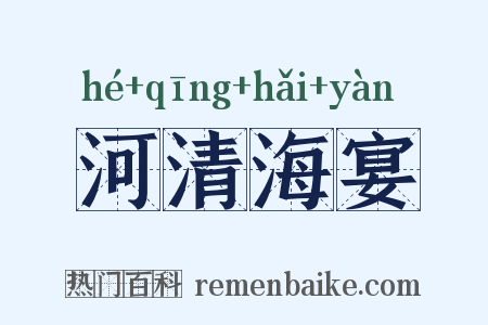 河清海宴是什么意思的图片